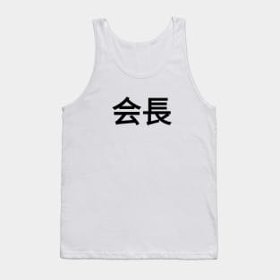 Kaicho Tank Top